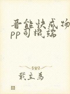 晋能快成物流app司机端封面