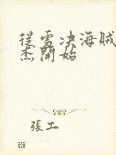 从处决海贼王罗杰开始