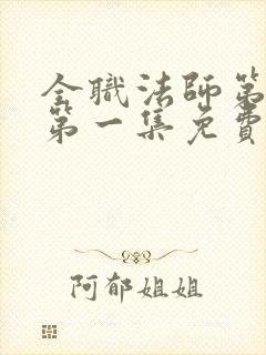 全职法师第七季第一集免费观看完整版