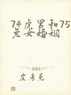 74虎男和75兔女婚姻