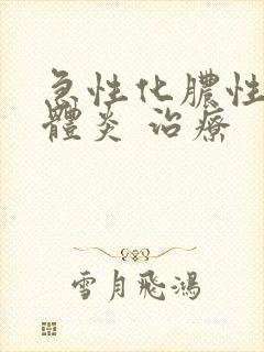 急性化脓性扁桃体炎 治疗封面