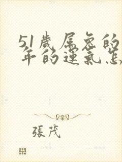 51岁属兔的今年的运气怎么样封面