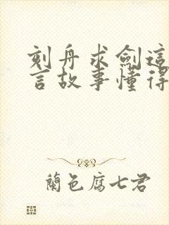 刻舟求剑这个寓言故事懂得了什么道理