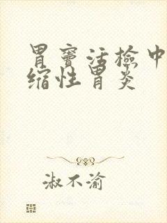 胃窦活检中度萎缩性胃炎