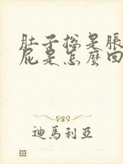 肚子总是胀气放屁是怎么回事