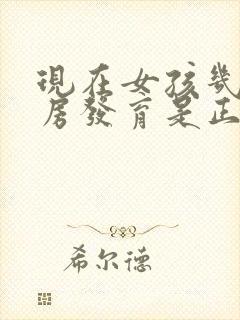 现在女孩几岁乳房发育是正常