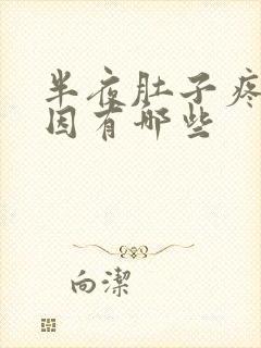 半夜肚子疼的原因有哪些封面