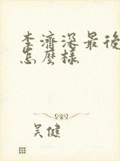 李济深最后结局怎么样