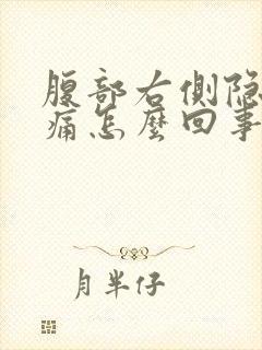 腹部右侧隐隐作痛怎么回事封面