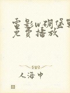 电影w碉堡战役免费播放