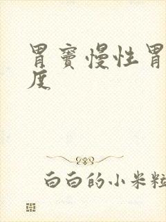 胃窦慢性胃炎中度