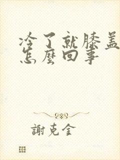 冷了就膝盖疼是怎么回事封面