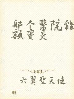 哪个医院能治好额窦炎