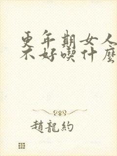 更年期女人睡眠不好吃什么好