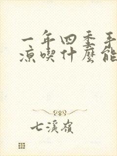 一年四季手脚冰凉吃什么能调理?封面