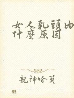 女人乳头内陷是什么原因封面