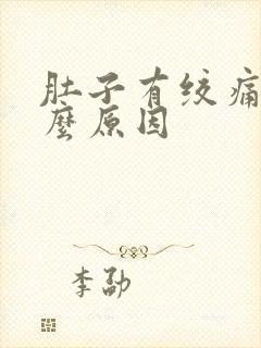 肚子有绞痛感什么原因封面