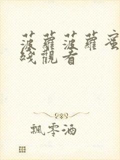 菠萝菠萝蜜6在线观看封面