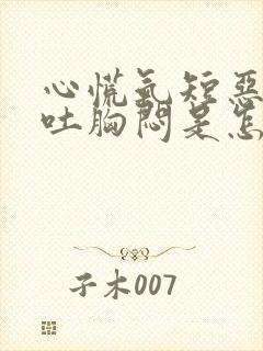 心慌气短恶心想吐胸闷是怎么了