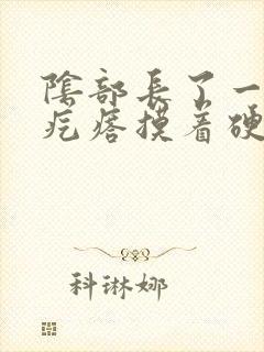 阴部长了一个硬疙瘩摸着硬硬