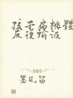 孩子扁桃体化脓反复输液