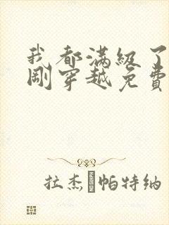 我都满级了你们刚穿越免费阅读