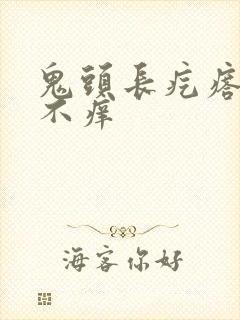 鬼头长疙瘩不疼不痒