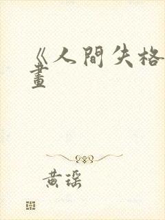 《人间失格》漫画