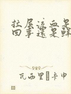 拉屎流血是怎么回事还是鲜红的但是不疼