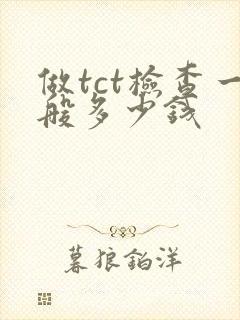 做tct检查一般多少钱