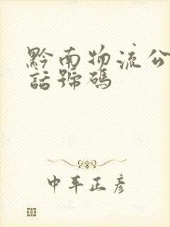 黔南物流公司电话号码