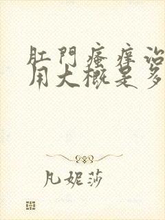 肛门瘙痒治疗费用大概是多少