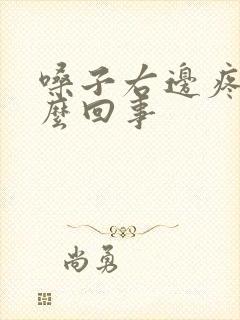 嗓子右边疼是怎么回事