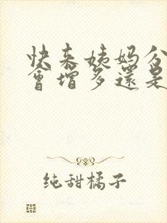 快来姨妈分泌物会增多还是减少