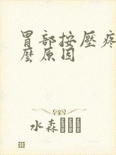 胃部按压疼是什么原因