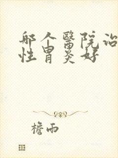 哪个医院治萎缩性胃炎好