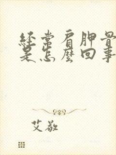 经常肩胛骨缝疼是怎么回事