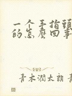 一个手指头麻麻的怎么回事