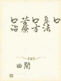 口苦口臭口干的治疗方法