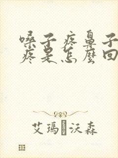 嗓子疼鼻子疼头疼是怎么回事