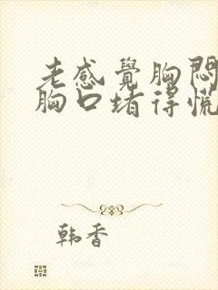 老感觉胸闷气短胸口堵得慌