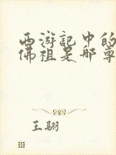 西游记中的如来佛祖是哪尊佛封面