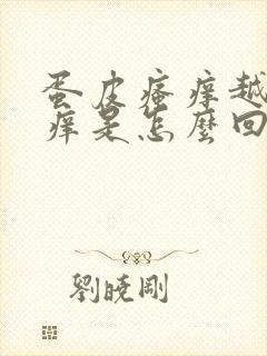 蛋皮瘙痒越抓越痒是怎么回事