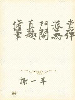 修真门派掌门路笔趣阁无弹窗封面