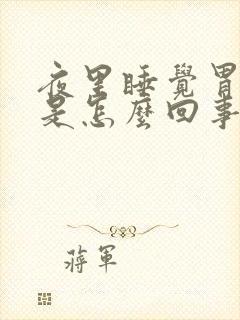 夜里睡觉胃反酸是怎么回事封面