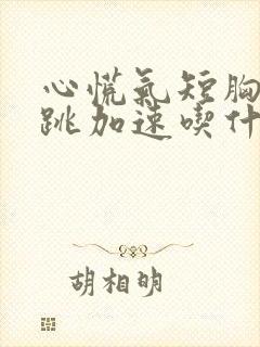 心慌气短胸闷心跳加速吃什么药