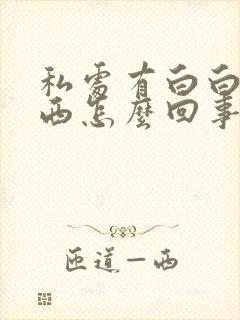 私处有白白的东西怎么回事