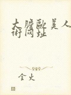 大胆欧美人体艺术网址