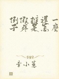 例假推迟一周肚子疼是怎么回事