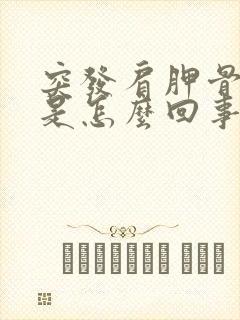 突发肩胛骨缝疼是怎么回事封面